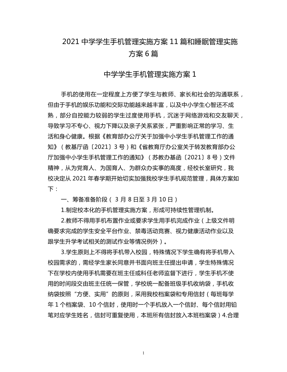 2021中学学生手机管理实施方案11篇和睡眠管理实施方案6篇汇编合集_第1页