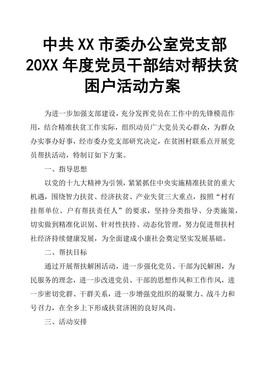 中共XX市委辦公室黨支部20XX年度黨員干部結(jié)對幫扶貧困戶活動方案_第1頁