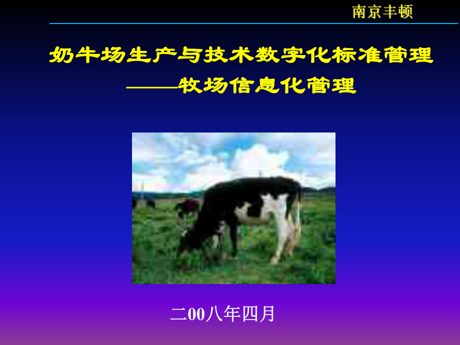 牧场信息化管理奶牛场生产与技术数字化标准管理_第1页