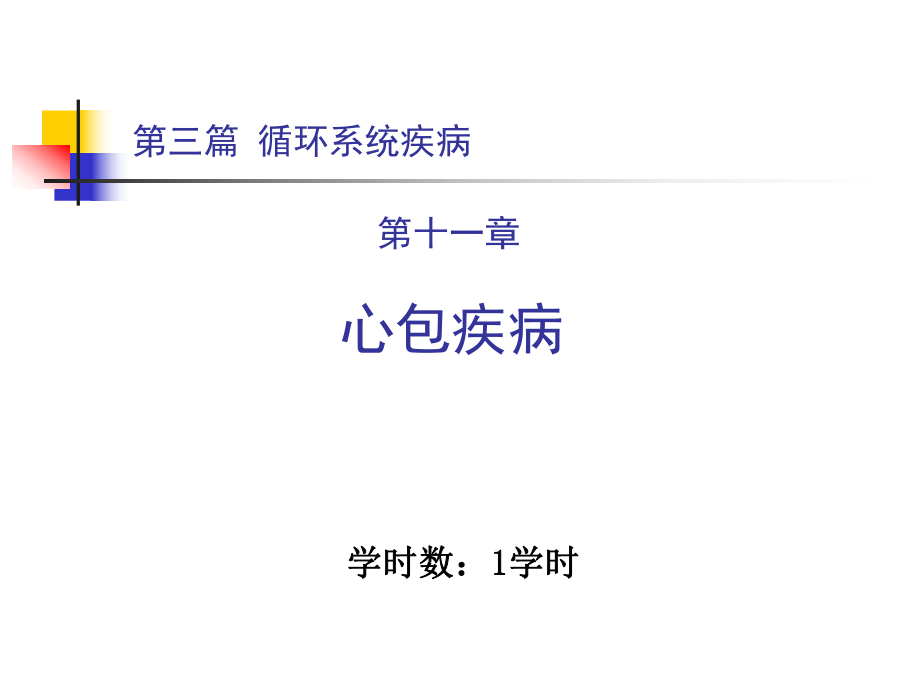 内科学教学课件：第三篇 第十一章 心包疾病_第1页