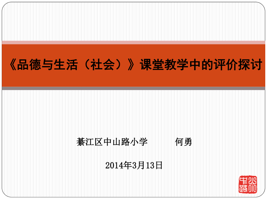 《品德与生活（社会）》课堂教学中的评价探讨3_第1页