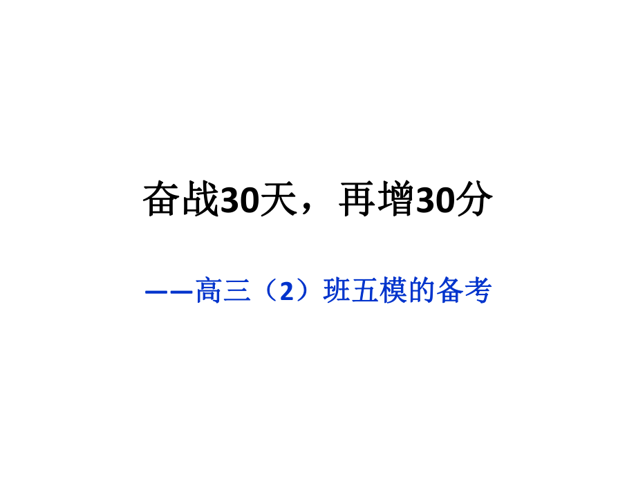 奋战30天再增30_第1页