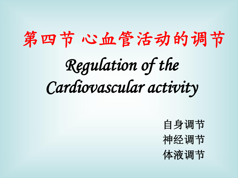 生理學(xué)教學(xué)課件：第四章 血液循環(huán)4_第1頁