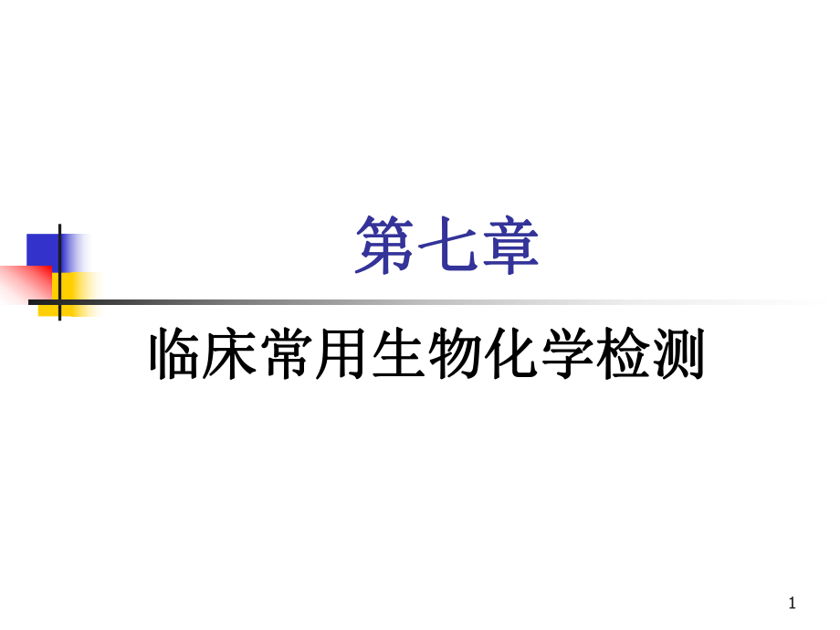 醫(yī)學類教學課件：第七章 臨床常用生物化學檢測_第1頁