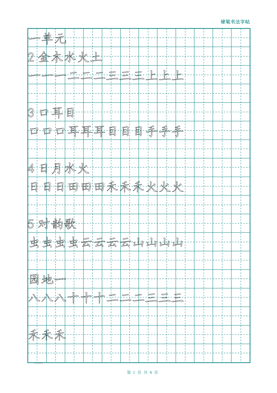 一年級上冊字帖(直接打印可描紅).doc_第1頁