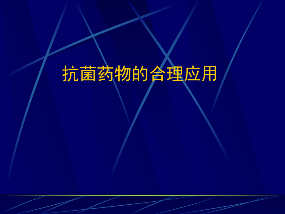 药理学教学课件：抗菌药物的合理应用_第1页