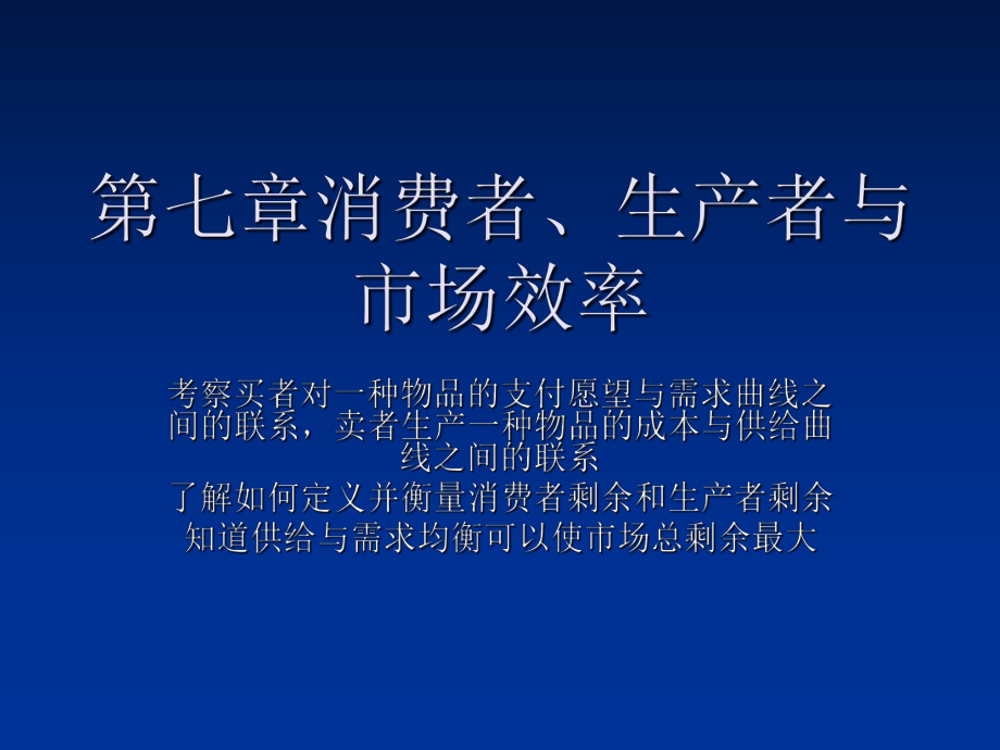 消费者、生产者与市场效率_第1页