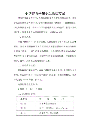 小學體育興趣小組活動方案、計劃.docx