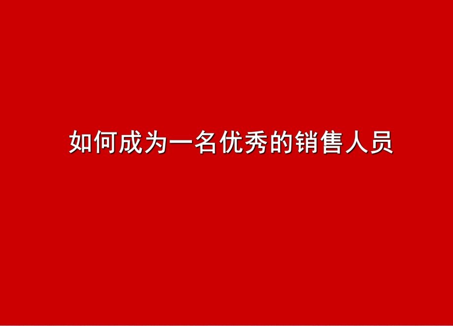 如何成為一名優(yōu)秀的銷售人員.ppt_第1頁