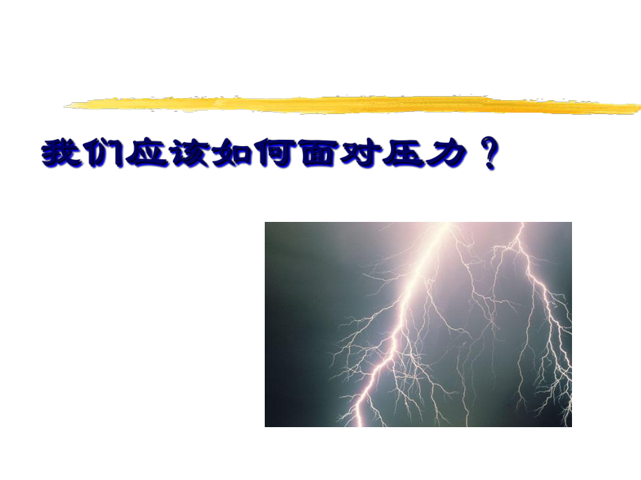 如何面对压力(ppt33)_第1页