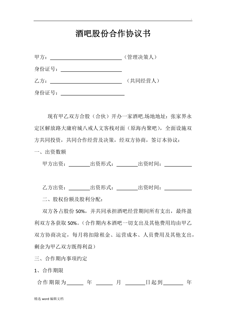 酒吧股份合作協(xié)議書_第1頁