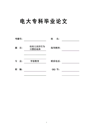 學(xué)前教育電大?？飘厴I(yè)論文-論幼兒良好行為習(xí)慣的培養(yǎng).doc