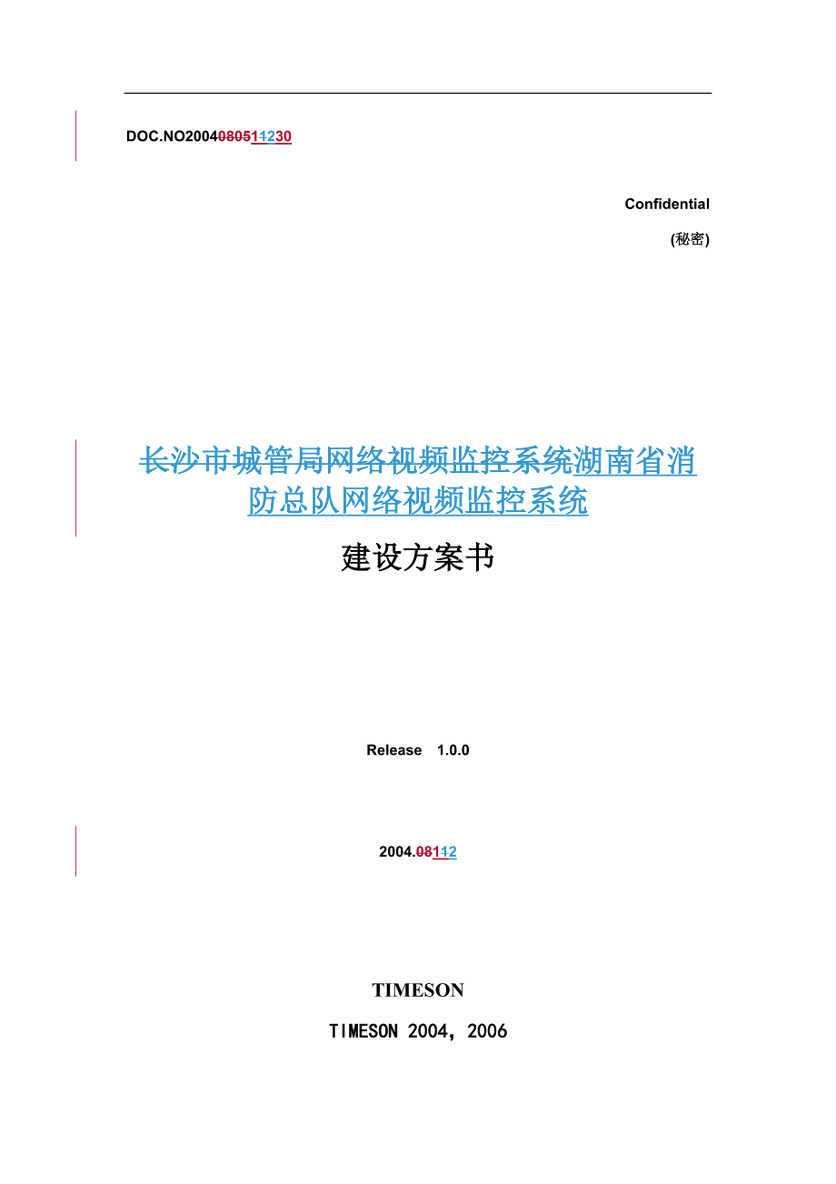 湖南省消防總隊(duì)網(wǎng)絡(luò)視頻監(jiān)控系統(tǒng)建設(shè)方案.doc_第1頁