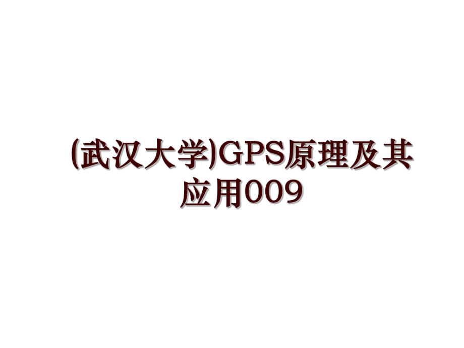 (武汉大学)GPS原理及其应用009_第1页
