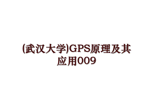 (武汉大学)GPS原理及其应用009