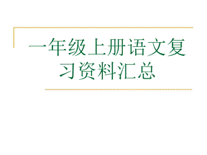 一年級(jí)上冊(cè)語文期末復(fù)習(xí).ppt