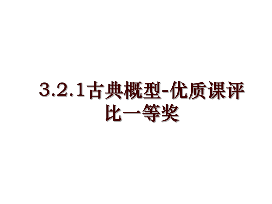 3.2.1古典概型-优质课评比一等奖_第1页