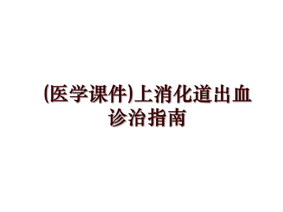 (医学课件)上消化道出血诊治指南_第1页