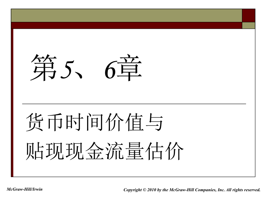 货币时间价值与贴现现金流量估价_第1页