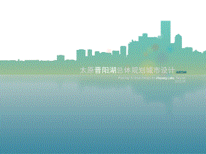 太原晋阳湖总体规划城市设计PPT精选文档