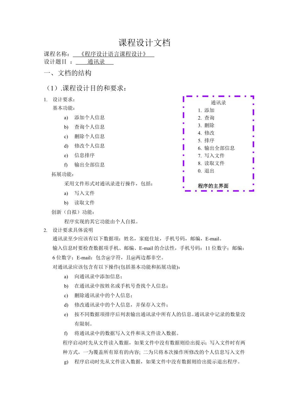 程序設(shè)計(jì)語(yǔ)言課程設(shè)計(jì)-通訊錄.doc_第1頁(yè)