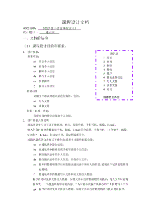 程序設(shè)計語言課程設(shè)計-通訊錄.doc