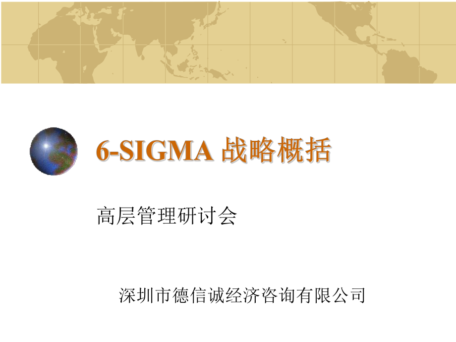 6SIGMA六西格玛战略概括（推荐PPT60）_第1页
