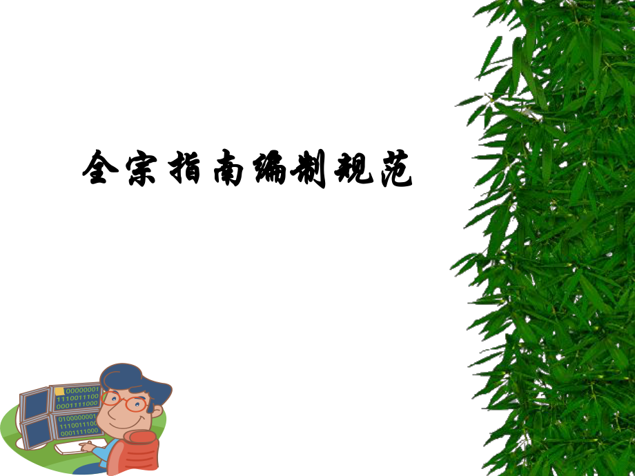 《全宗指南编制规范》PPT课件_第1页