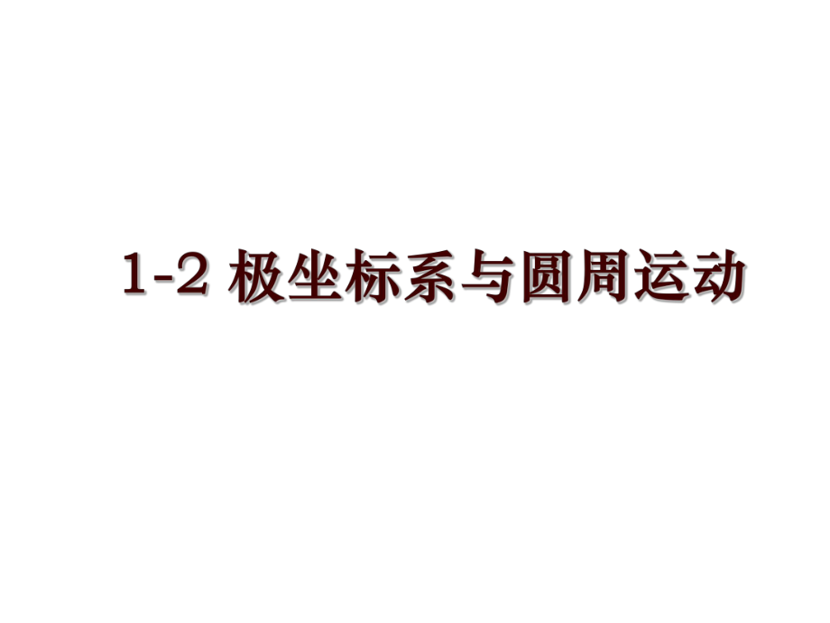 1-2 极坐标系与圆周运动_第1页