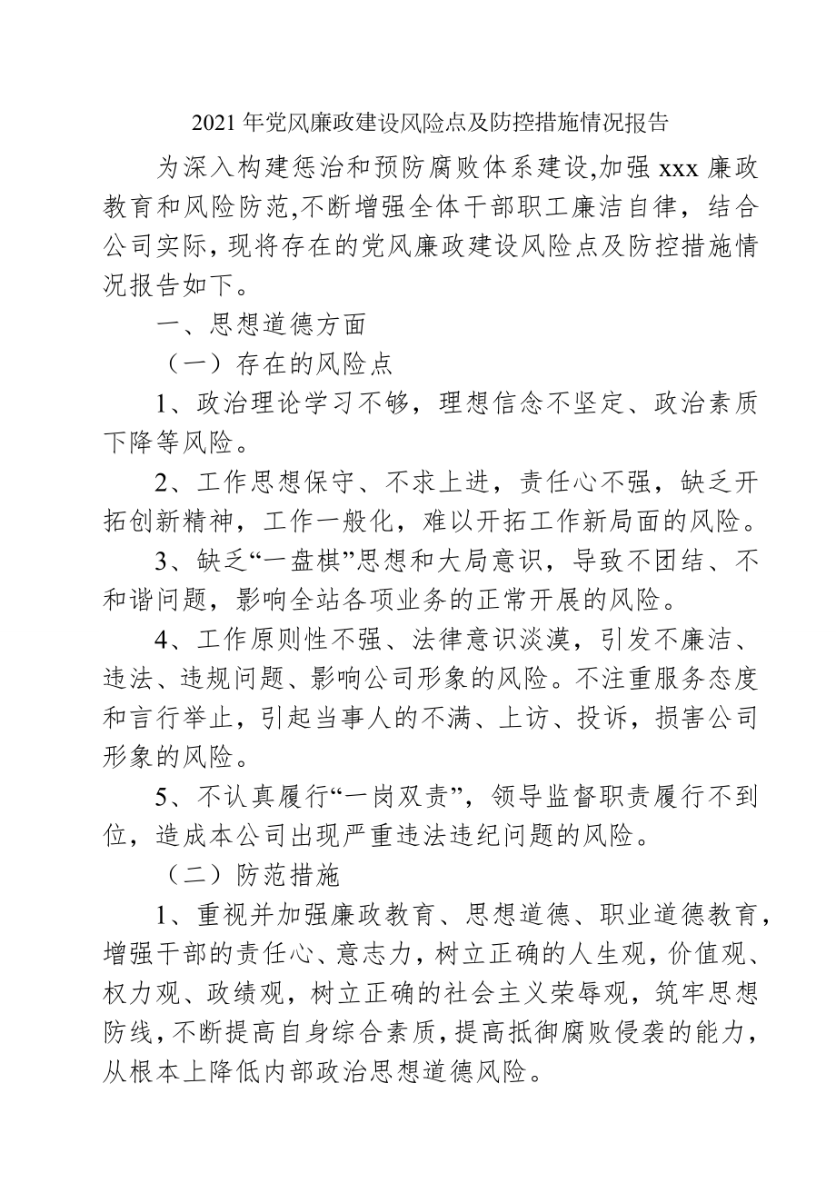 2021年黨風廉政建設風險點及防控措施情況報告_第1頁