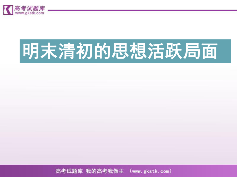 《明末清初的思想活躍局面》3(人民版必修3)PPT優(yōu)秀課件_第1頁