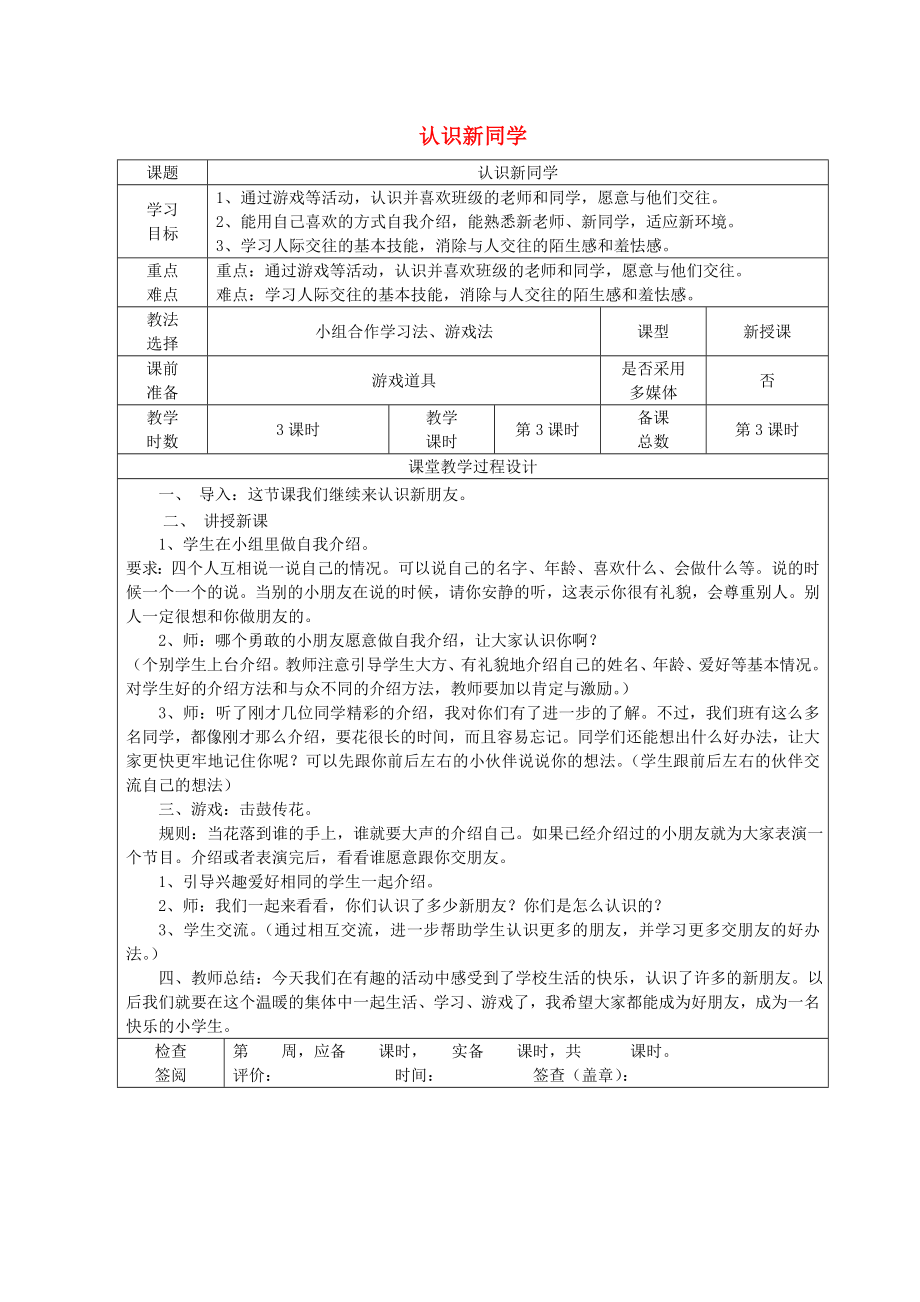 2019秋一年级道德与法治上册 第1课 认识新同学教案 未来版.doc_第1页