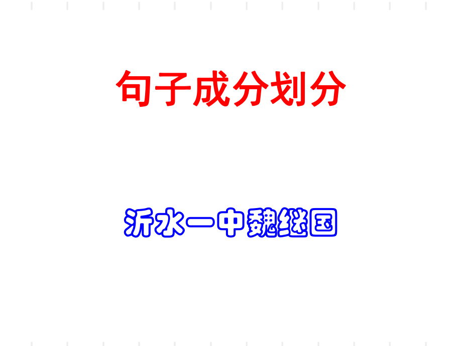 2017年高考语文复习备考句子成分划分-_第1页