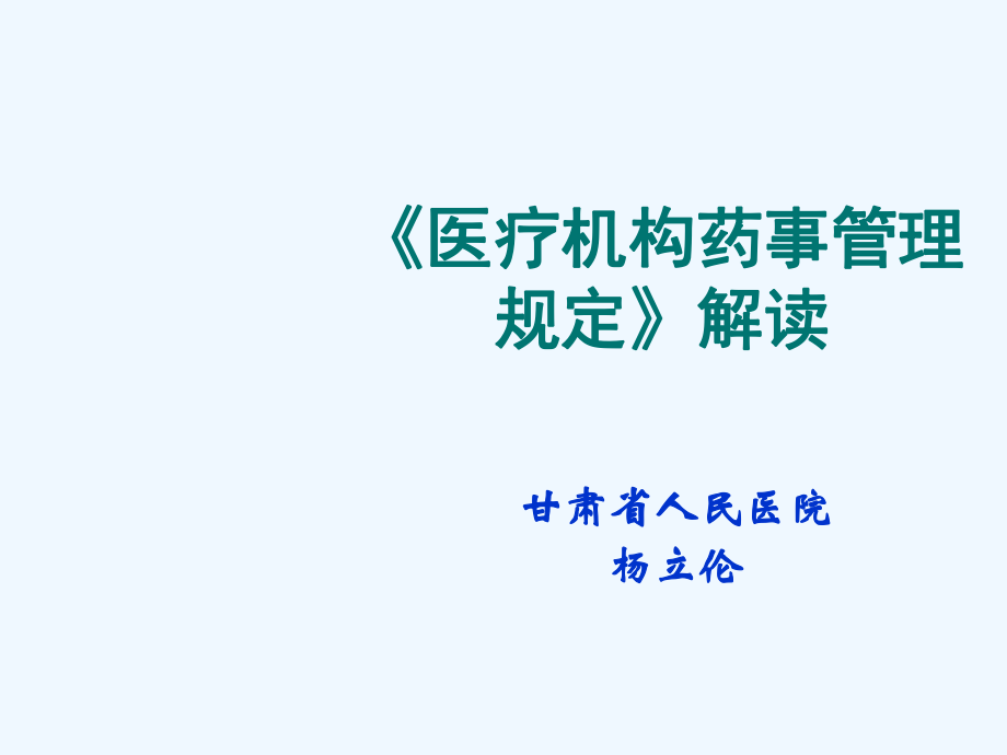 医疗机构药事管理规定_第1页