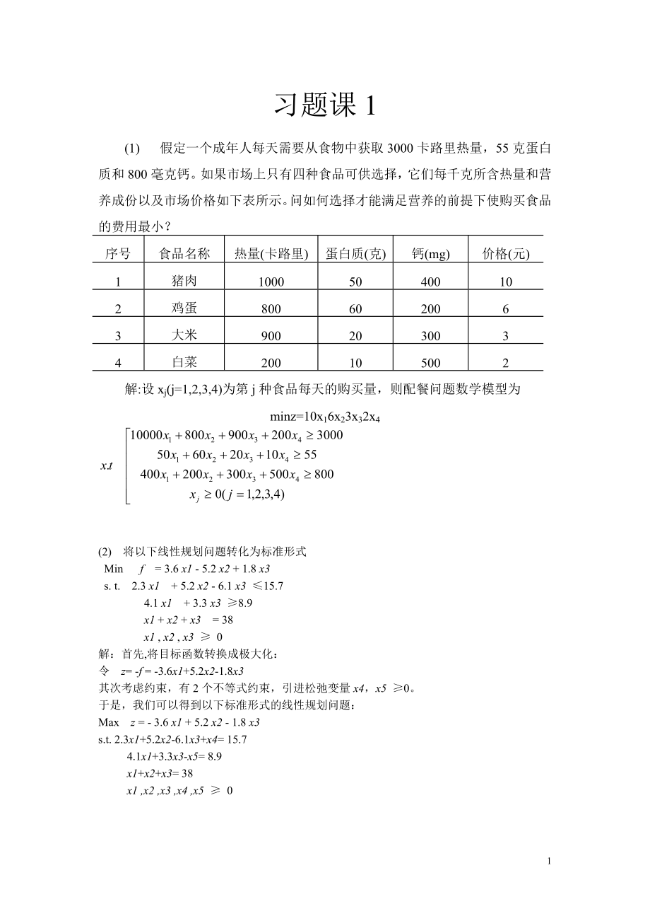 運(yùn)籌學(xué)習(xí)題.doc_第1頁(yè)