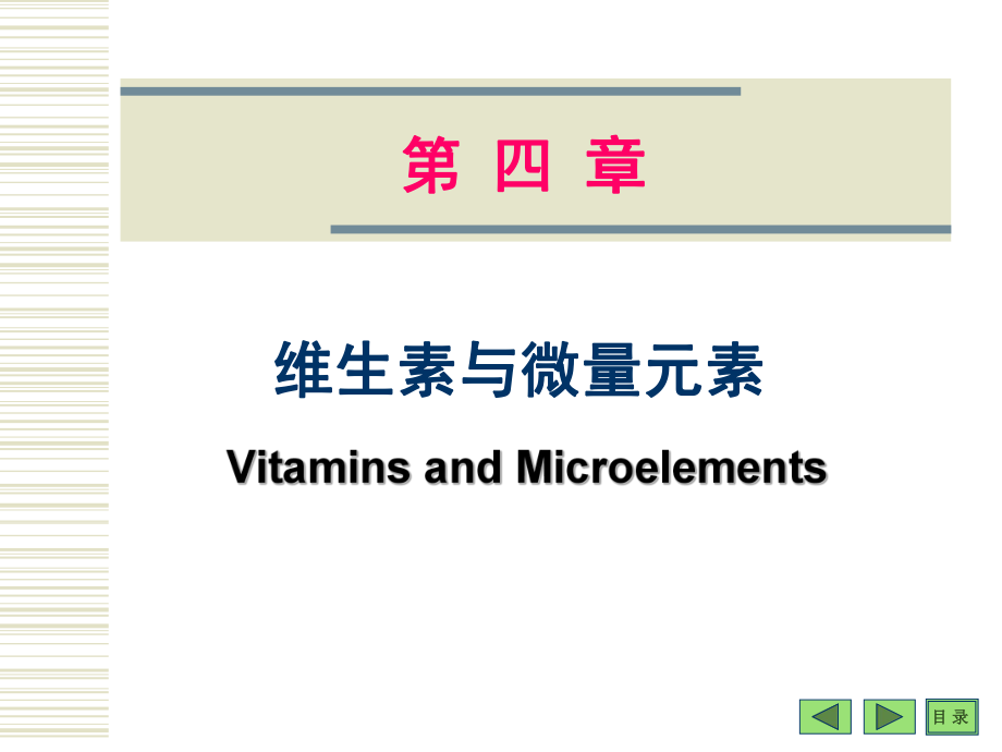 生物化學(xué)：第四章 維生素與微量元素_第1頁