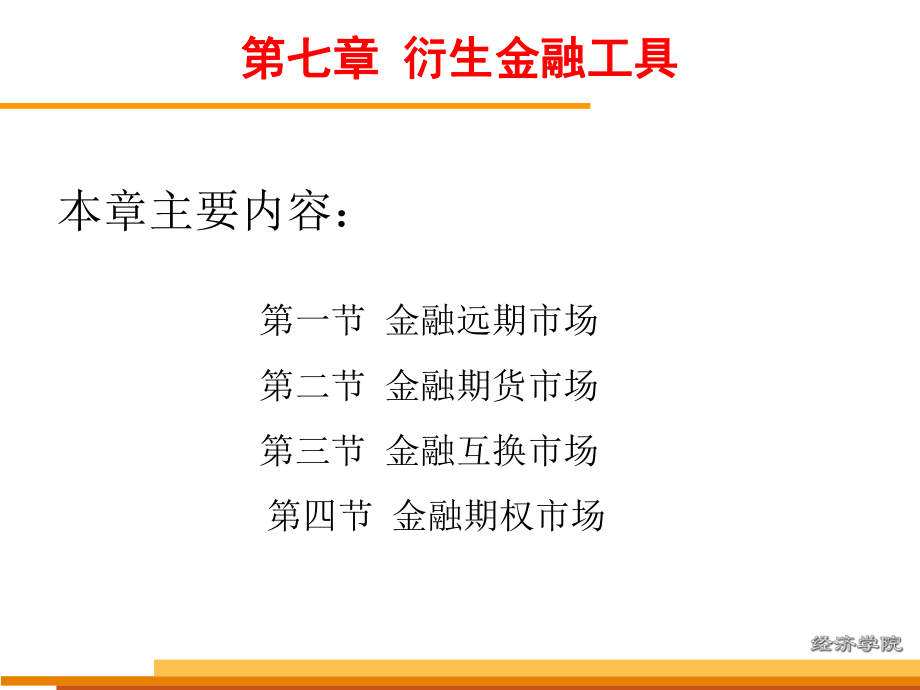 第七、八章 衍生金融市场_第1页