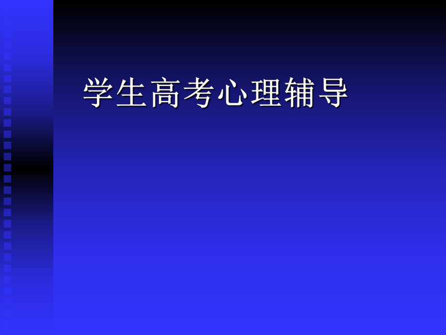 心理健康教育課件《學(xué)生高考心理輔導(dǎo)》_第1頁