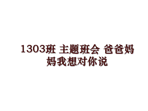 1303班 主題班會 爸爸媽媽我想對你說