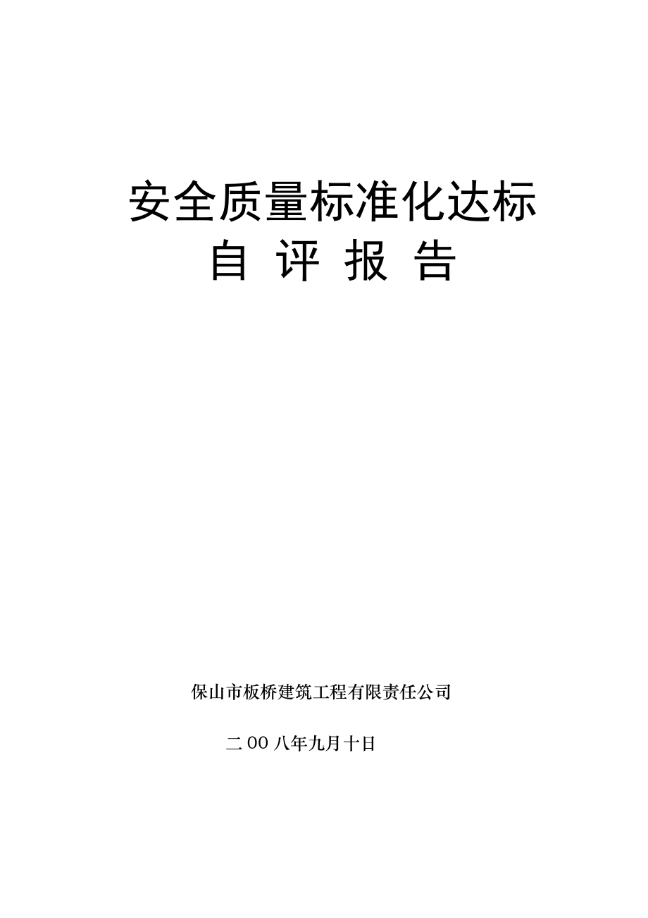 安全質(zhì)量標(biāo)準(zhǔn)化達(dá)標(biāo)自評(píng)報(bào)告.doc_第1頁(yè)