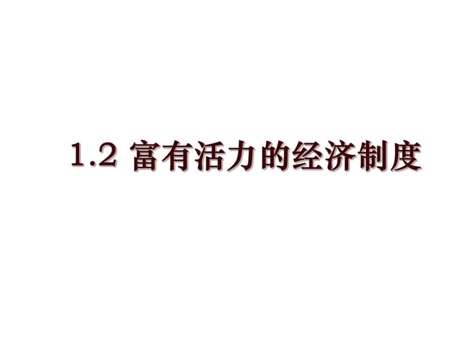 1.2 富有活力的經(jīng)濟(jì)制度_第1頁