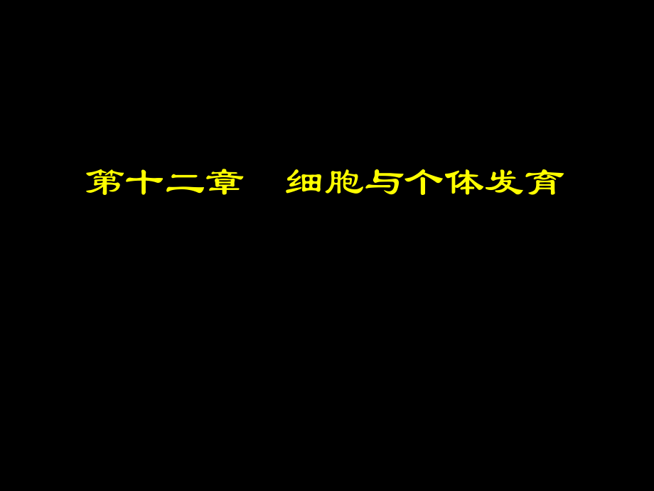 醫(yī)學細胞生物學：第十二章 第二節(jié)干細胞_第1頁