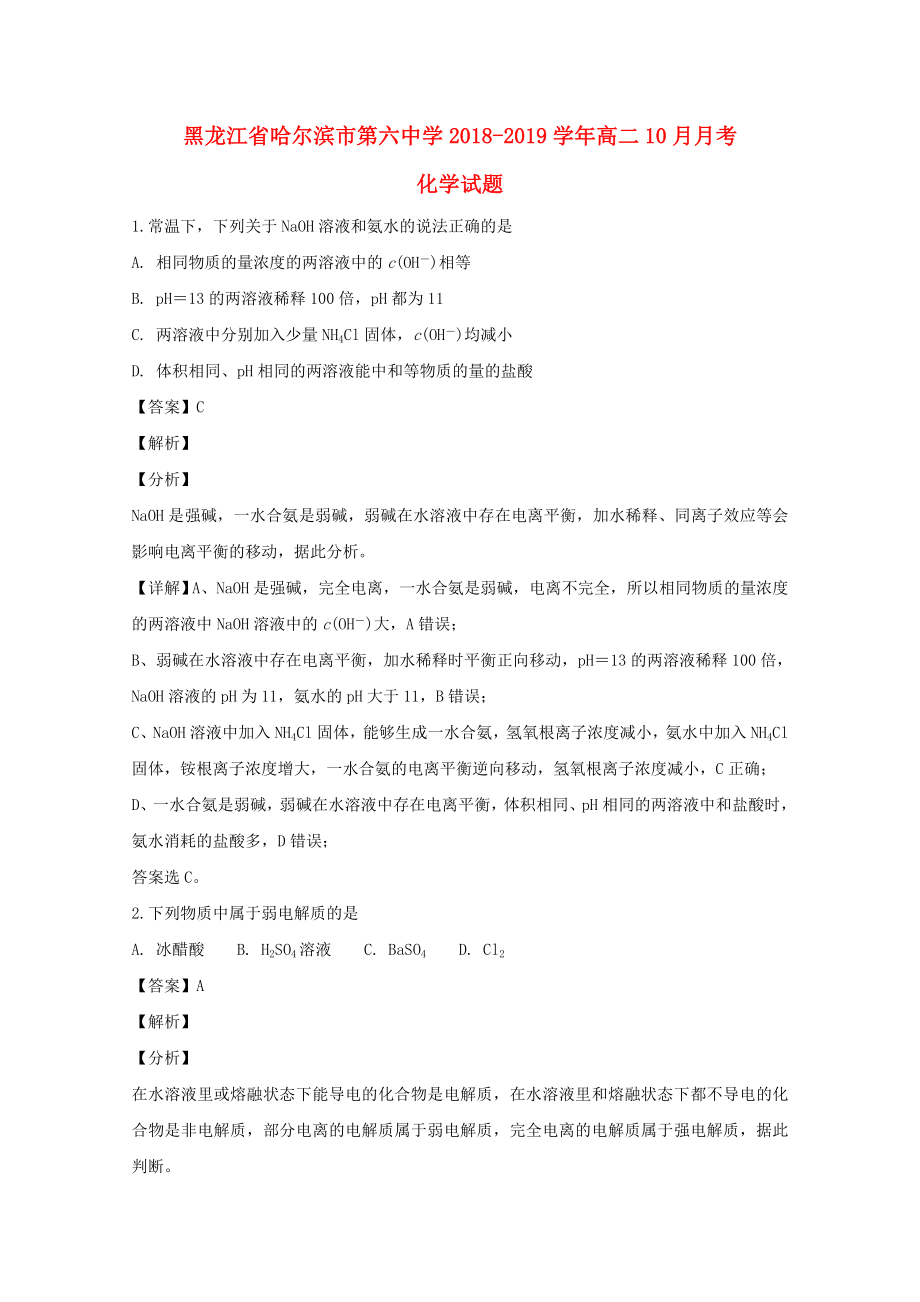 黑龍江省哈爾濱市第六中學(xué)2018_2019學(xué)年高二化學(xué)上學(xué)期10月月考試題（含解析）.docx_第1頁