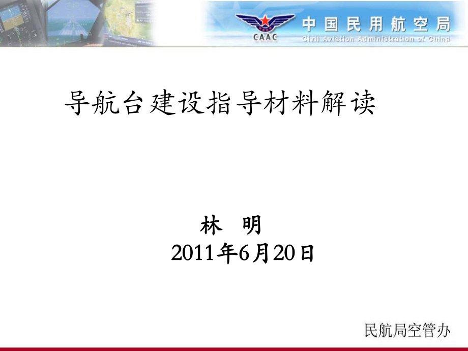 民用航空導(dǎo)航臺(tái)建設(shè)指導(dǎo)材IB-TM-2010-004解讀.ppt_第1頁(yè)