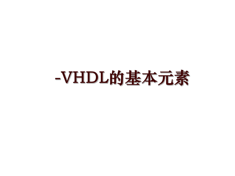 -VHDL的基本元素_第1页