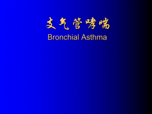 医学教学课件：支气管哮喘