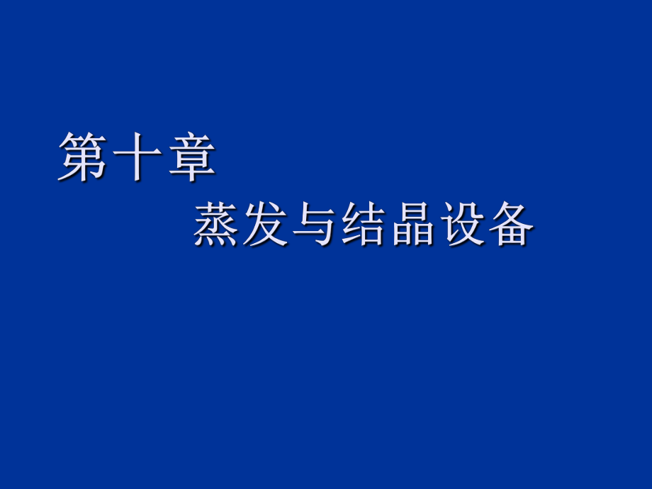 生物工程設(shè)備 蒸發(fā)與結(jié)晶設(shè)備_第1頁