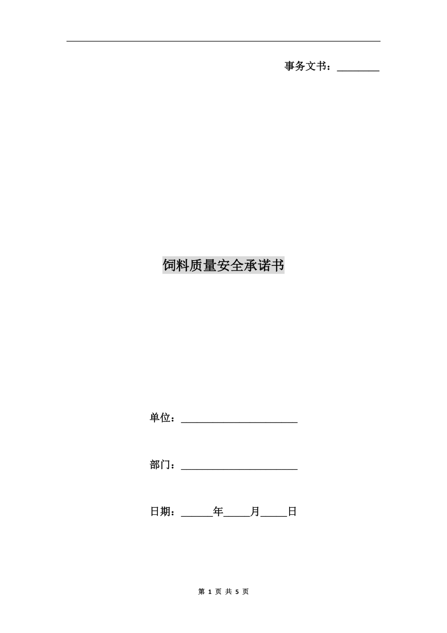 飼料質(zhì)量安全承諾書.doc_第1頁