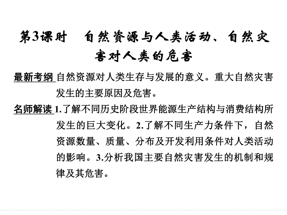 湘教版高三地理一轮复习自然资源与人类活动、自然灾害对人类的危害课件_第1页