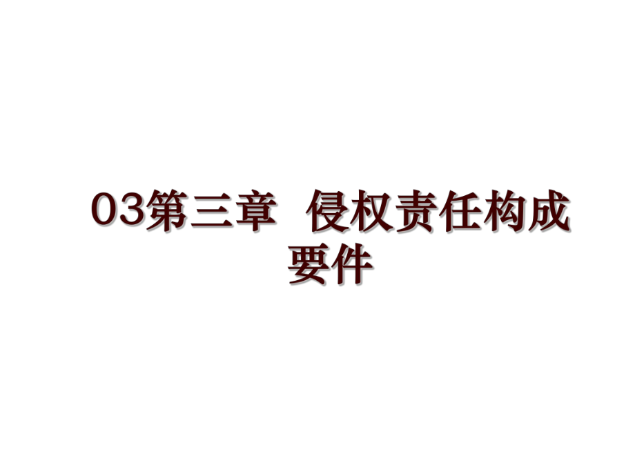 03第三章侵权责任构成要件_第1页